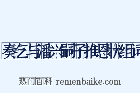 奏乞与潘兴嗣子推恩状组词是什么意思的图片